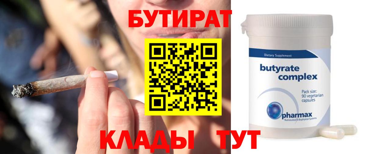 Бутират 1.4BDO  Вход с VPN  Бутират  Серов 